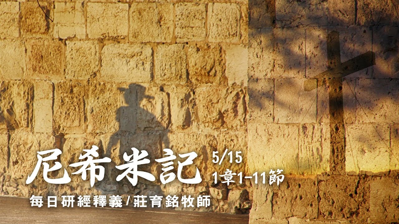 180515 尼希米記 1章1~11節