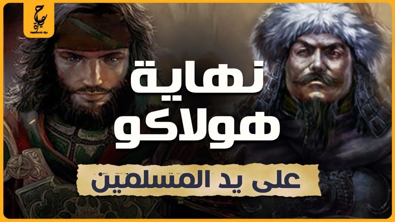 سيف الدين قطز موحد المسلمين وقاهر المغول
