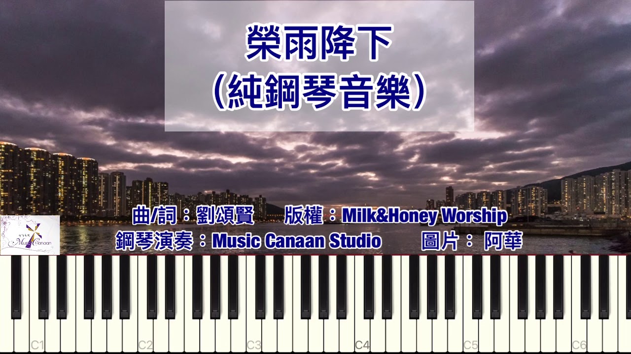 榮雨降下｜Piano Cover@MusicCanaan  ｜Milk&Honey Worship ｜靈修音樂 ｜純音樂 ｜鋼琴音樂 ｜基督教音樂