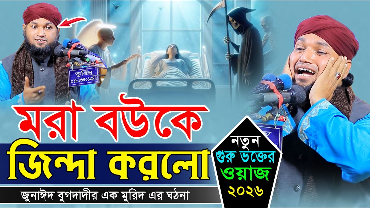 মরা বউকে জিন্দা করার আজব ঘঠনা । মুফতি জুনাঈদ হোসেন জালালী তরিকতের ওয়াজ । Mufti Jonaid Hossain Jalali