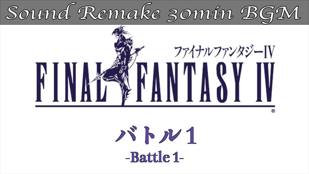 【BGM】FF4／バトル1 - Battle 1 - #8【サウンドリメイク】
