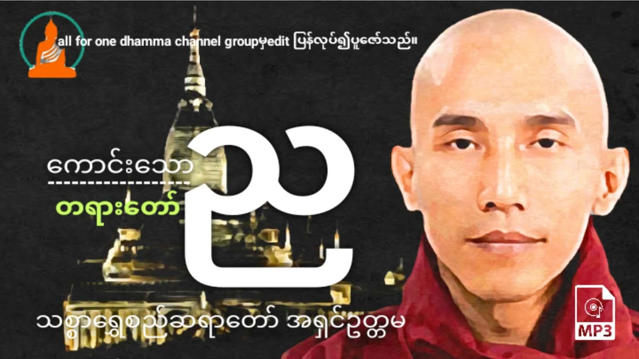 ကောင်းသောည တရားတော်- သစ္စာရွှေစည်ဆရာတော်အရှင်ဥတ္တမ
