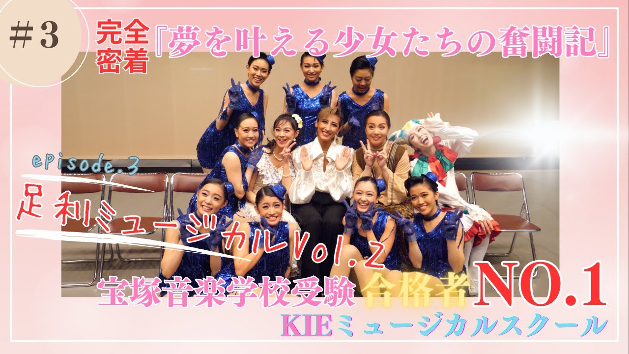 【 ＫＩＥミュージカルスクール】後編！合格者１７名❕夢を叶える少女たちの奮闘記～#3足利ミュージカルvol.2「Solaris」2024年度ＫＩＥミュージカルスクール 受験ドキュメント
