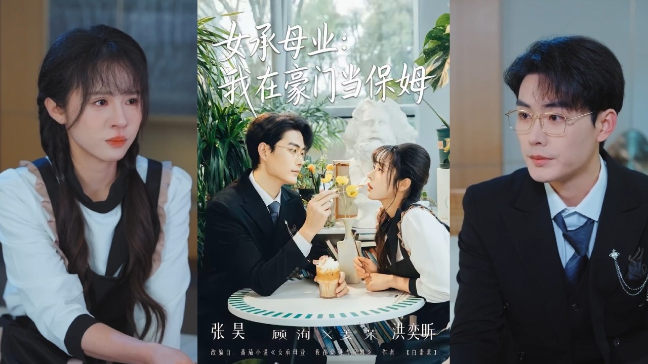 【完整版】洪奕昕&张昊《女承母业：我在豪门当保姆》大学毕业生躺平继承母业，去顶级豪门当保姆。她真诚直爽拿捏太太，轻松化解贵妇圈纷争，还引起了高冷大少爷的注意！#短剧 #完結 #蔓蔓書屋 #大结局