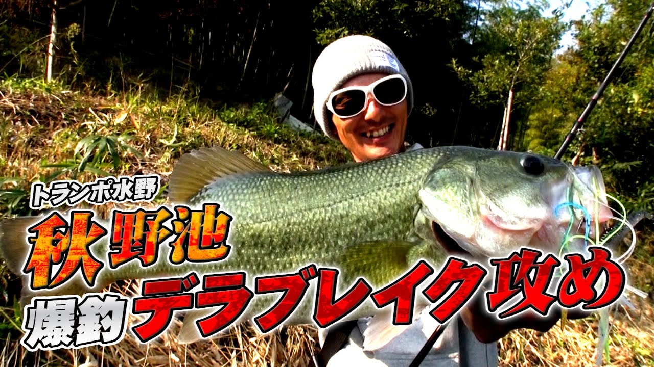 【ジャッカル】トランポ水野・秋野池爆釣デラブレイク攻め