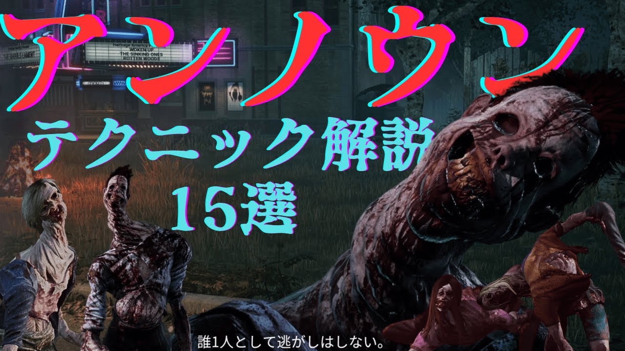 【DBD】新キラー！UVXなどアンノウンのテクニック解説15選