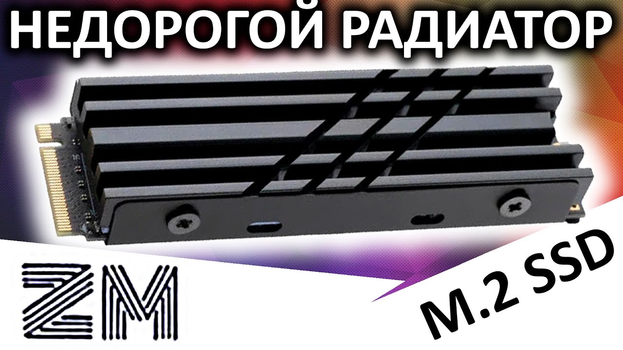 Недорогой радиатор для M.2 SSD от ZM