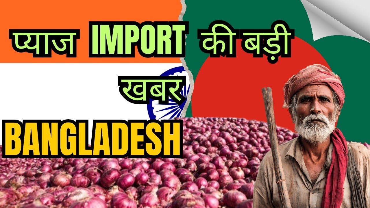 Bangladesh Onion Import Big News | India Onion Export News | Nashik Onion | प्याज खबर 