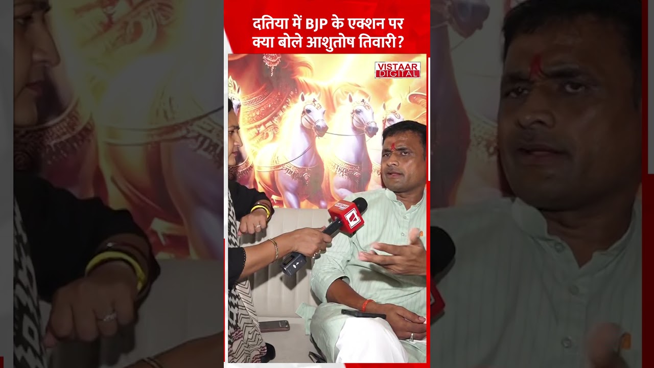 Datia में BJP के एक्शन पर क्या बोले Ashutosh Tiwari? #ytshorts