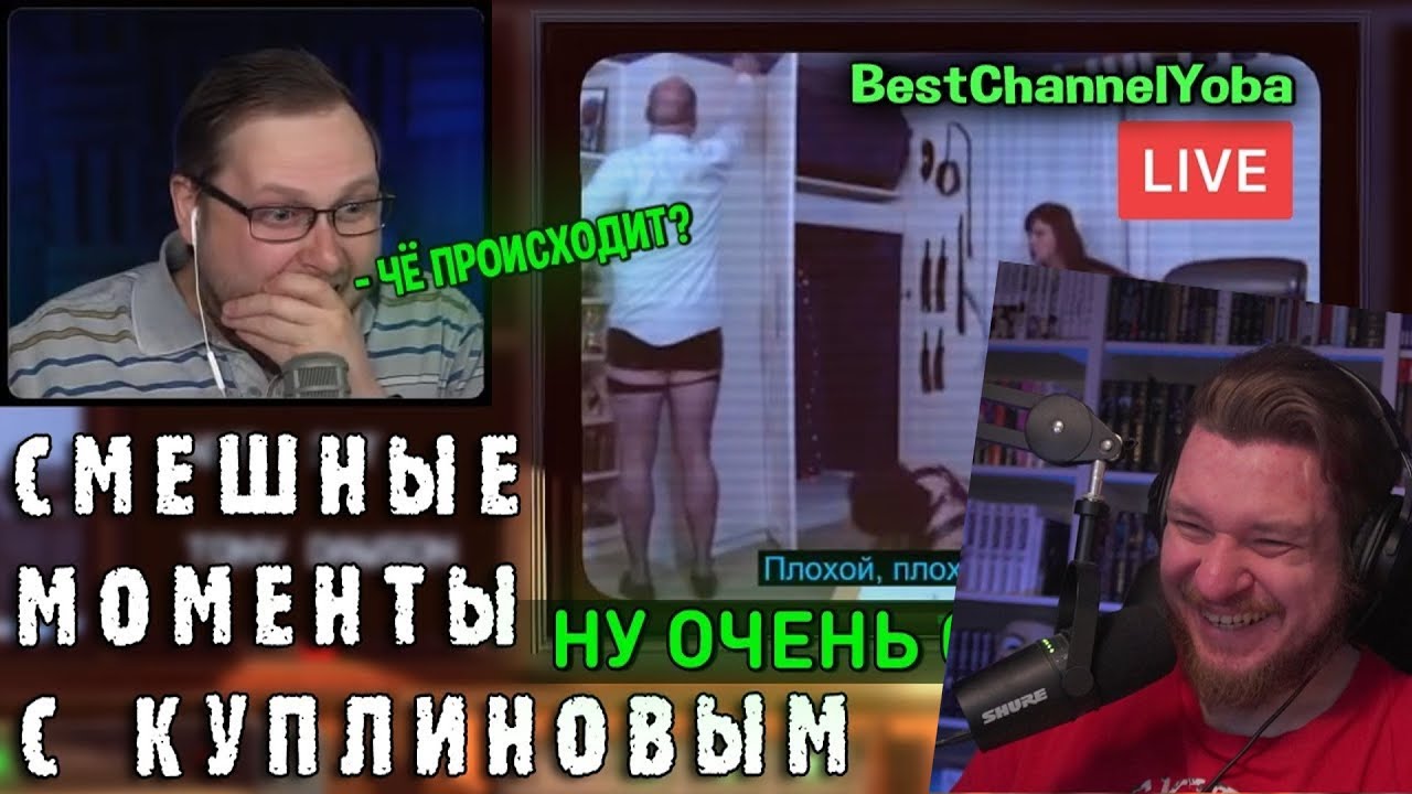 СМЕШНЫЕ МОМЕНТЫ С КУПЛИНОВЫМ #76 - Not For Broadcast (СМЕШНАЯ НАРЕЗКА) | РЕАКЦИЯ НА КУПЛИНОВА
