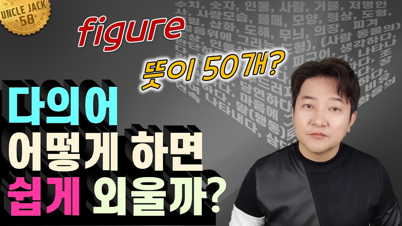 기적의 5분 영단어 (58편) - 뜻 많은 mean, figure 쉽게 외우는 방법