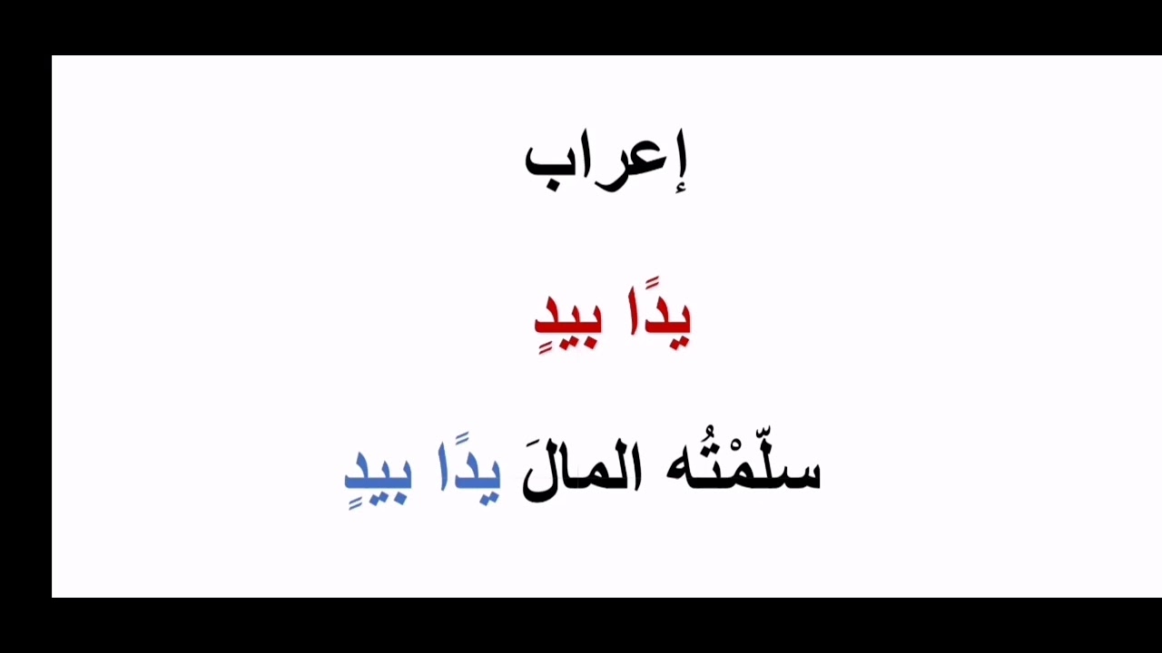 #كثيرون يخطئون في إعراب( يدا بيد)