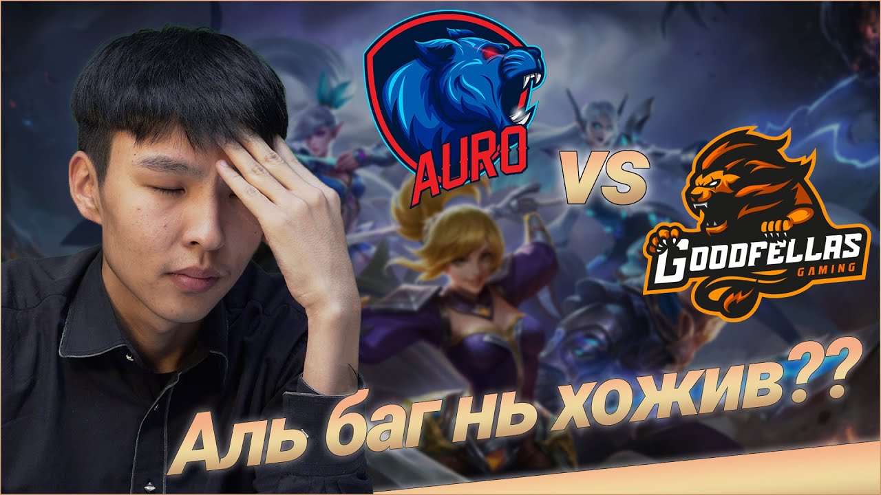 Mongolia vs Brunei Хэн ялсан бол?? | Mobile Legends