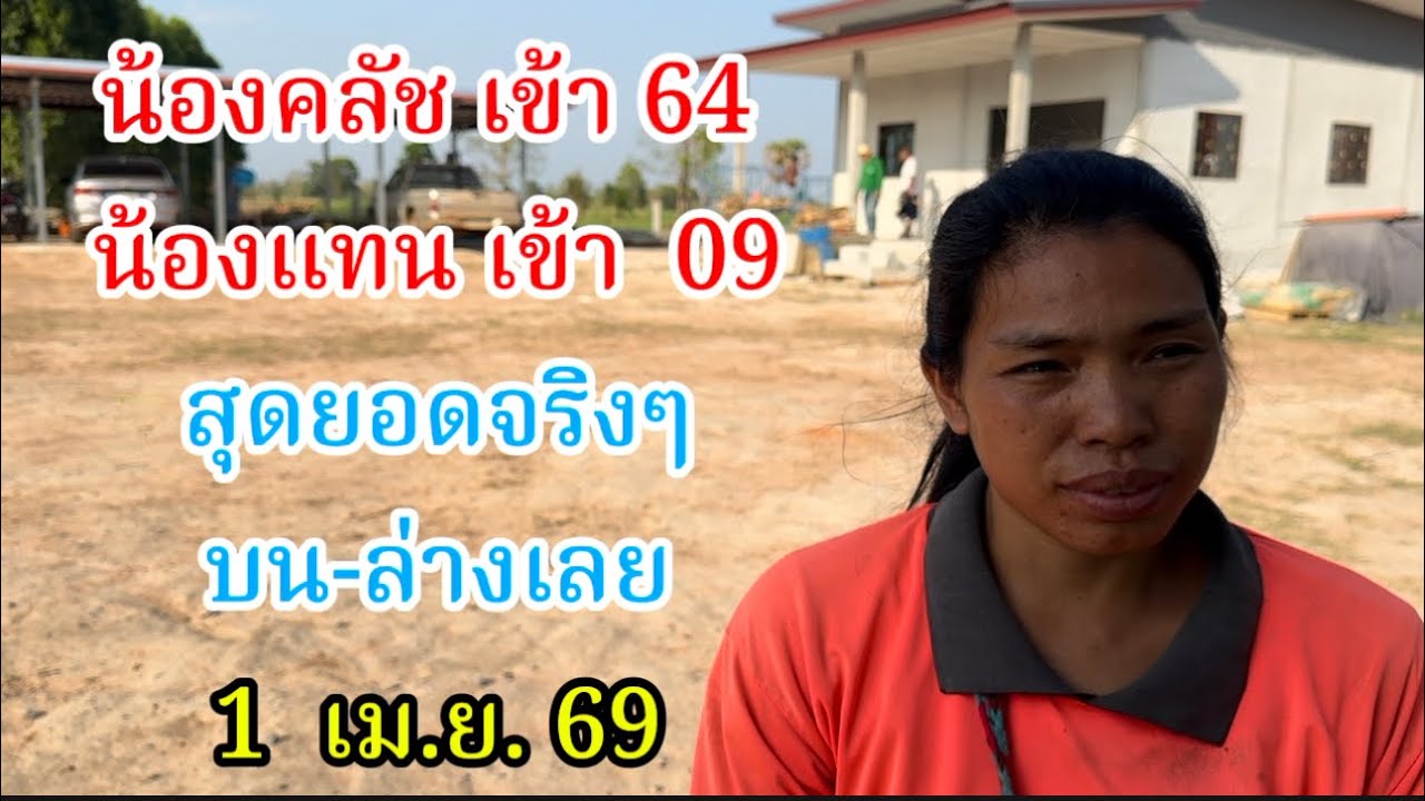 น้องคลัช  เข้า 64 ตรงๆ น้องแทน เข้า  09 สุดยอดจริงๆบนล่างเลย1 เม.ย. 69