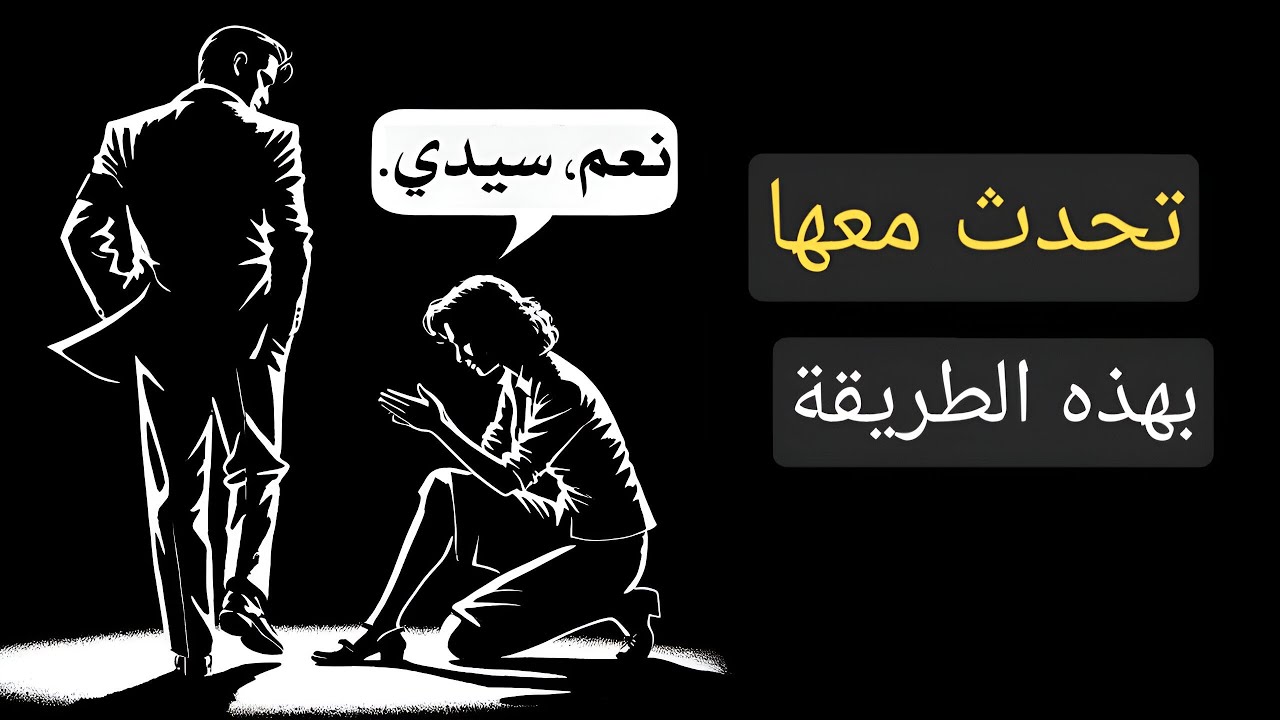 كيف يتحدث الرجال ذوو القيمة العالية مع النساء (سوف تحبك النساء) | الرواقية