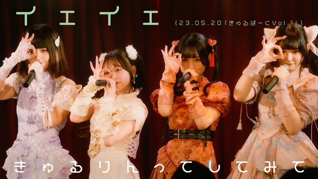 【LIVE映像】イェイェ/きゅるりんってしてみて　2023年5月20日(土)きゅるぱーく！vol.1@渋谷Star lounge