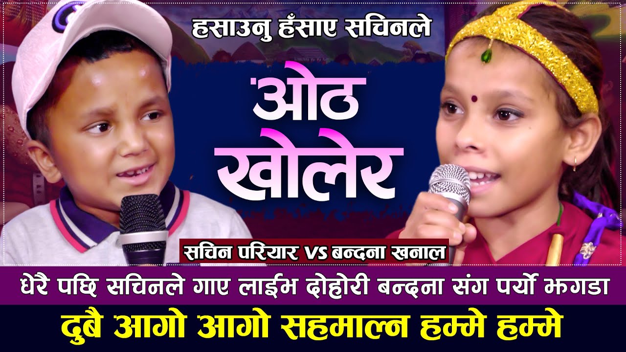 सचिन परियार र बन्दनाको दोहोरिमै झगडा,गाउदा गाउदै सचिन उठेर हिडे | Sachin Pariyar VS Bandana Khanal