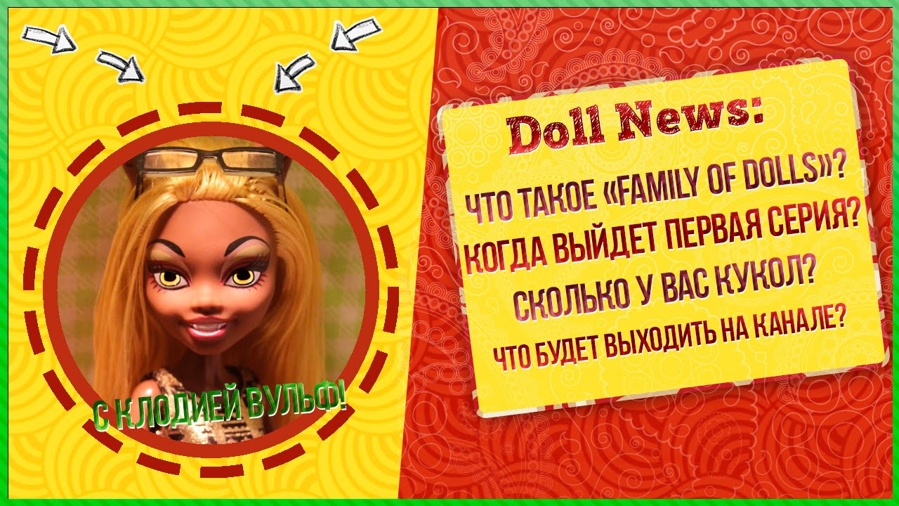 DOLL NEWS: КОГДА ПЕРВОЕ ВИДЕО?