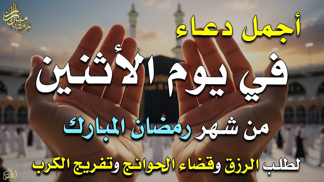 دعاء فى يوم الأثنين المستجاب دعاء في يوم 6 من شهر رمضان للرزق والشفاء العاجل وقضاء الحوائج 🤲(4k)