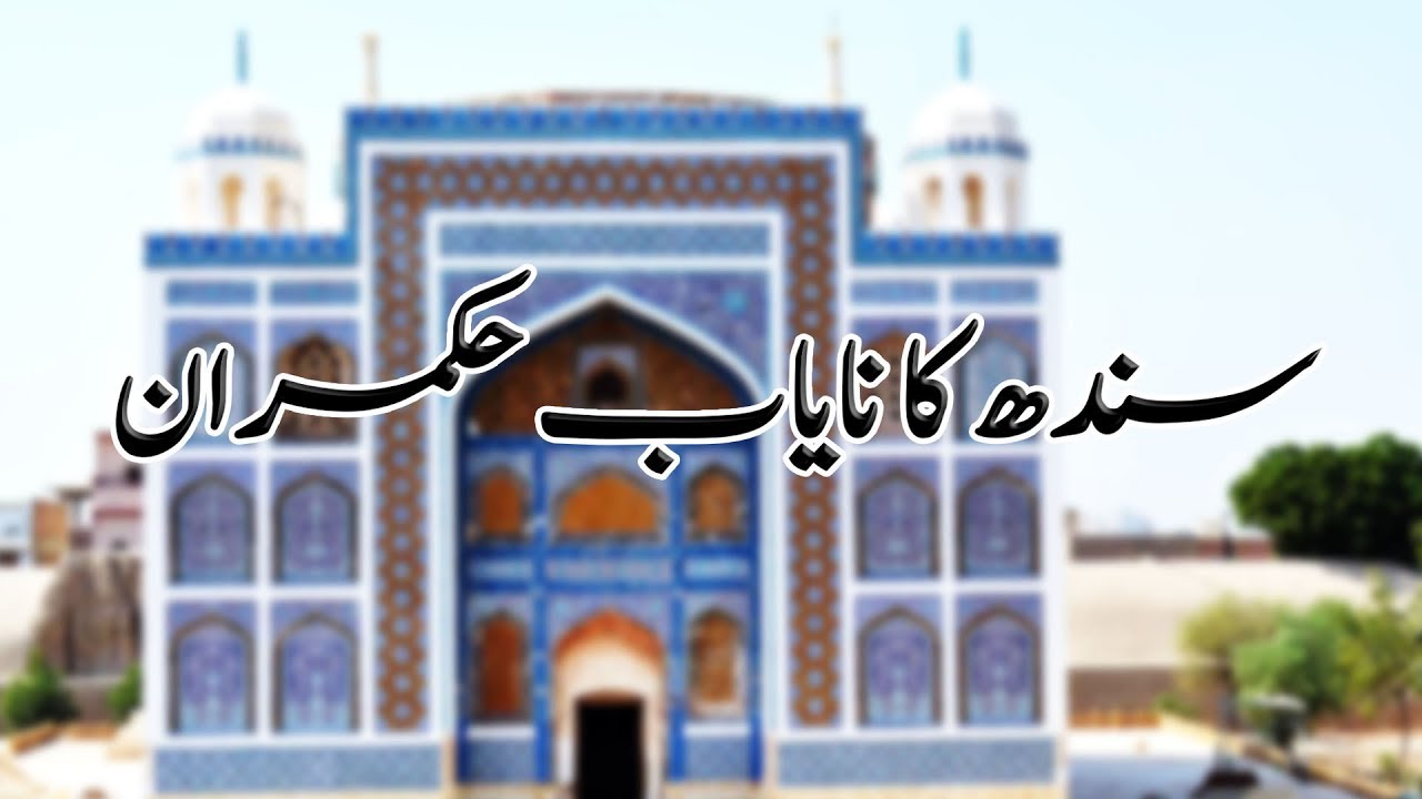 247th Death Anniversary of Mian Ghulam Shah Kalhoro  | United TV | 02-08-2019