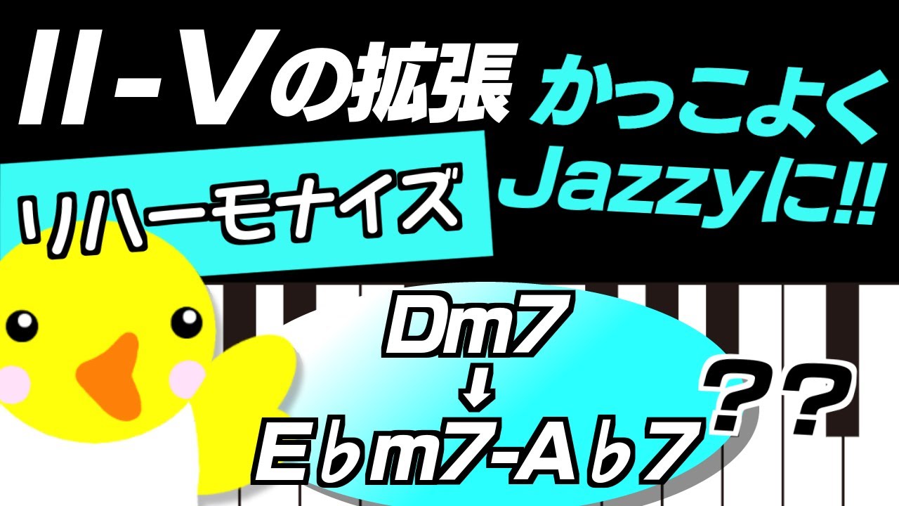 【Ⅱ-Ⅴの拡張】リハーモナイズ【かっこよくJazzyに】