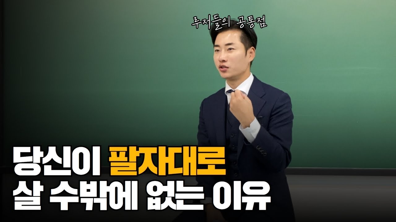 팔자 못고치고 사는 사람들의 공통점