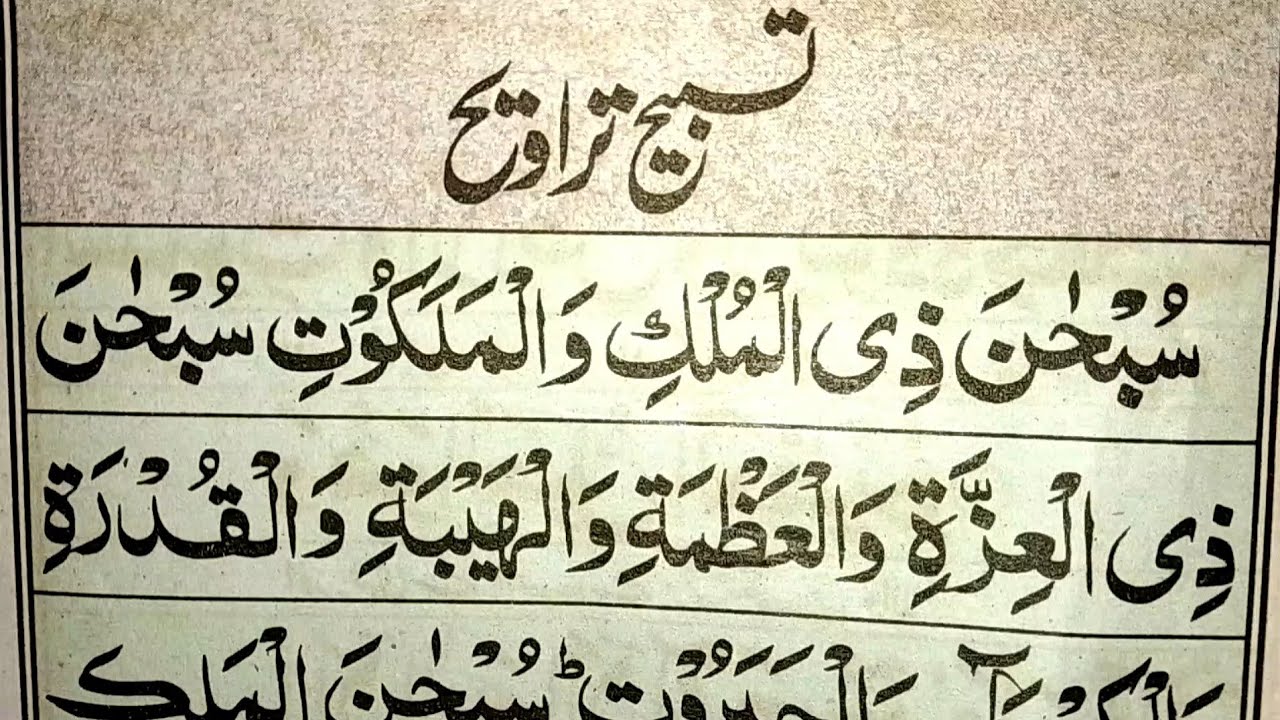 Tasbih of Tarawih | Tasbeeh Taraweeh in Arabic | Tasbih Tarawih ki Dua | Tarabi ki Dua |