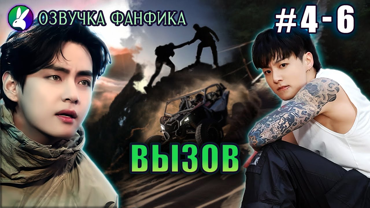 ВЫЗОВ 4-6/Вигуки/Vkook. Озвучка фанфика