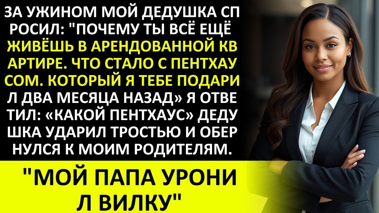 ДЕДУШКА СПРОСИЛ О ПЕНТХАУСЕ, КОТОРОГО Я НИКОГДА НЕ ВИДЕЛ, И ЧЕРЕЗ МИНУТУ СТОЛ ОКУТАЛА ТИШИНА