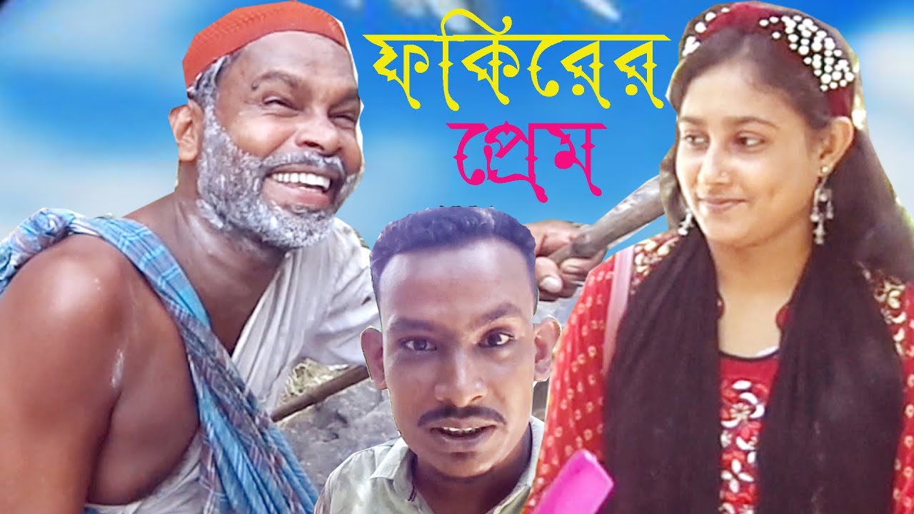 FOKIRER PREM  ফকিরের প্রেম   বাদসার নতুন কেীতূক   [2022]  new video