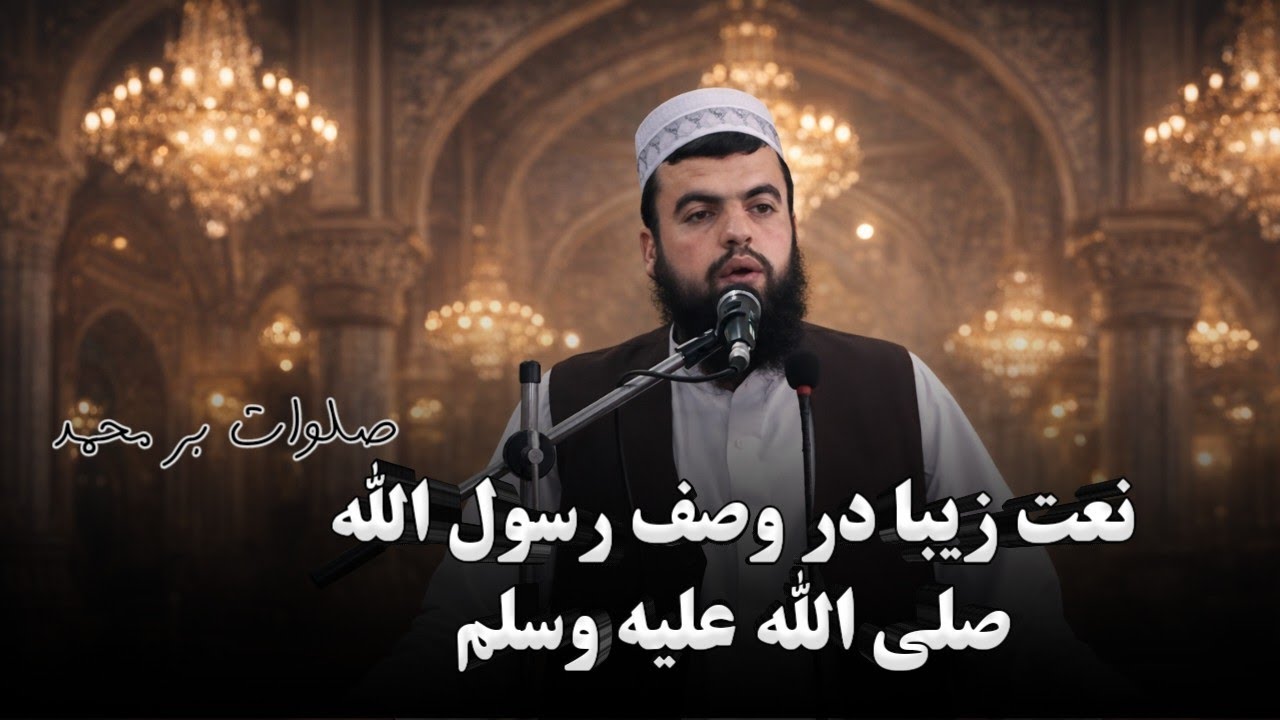 نعت زیبا در وصف رسول الله صلی الله علیه وسلم | قاری عبدالرحیم جامی 