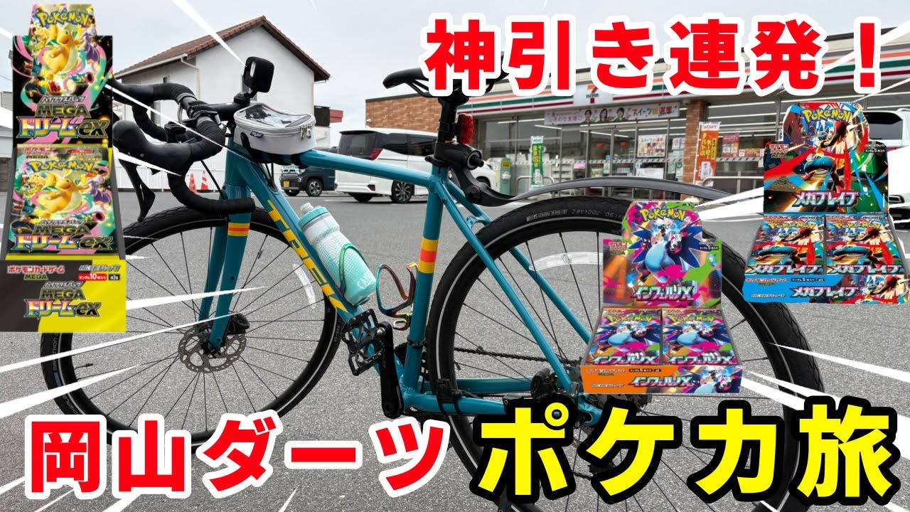 【ポケカ】行き先はダーツで決定！神引き連発な自転車ポケカ旅！