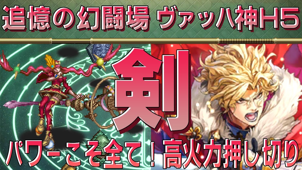 【ロマサガRS】追憶の幻闘場「ヴァッハ神H5」剣を攻略！【ロマンシング サガ リユニバース】