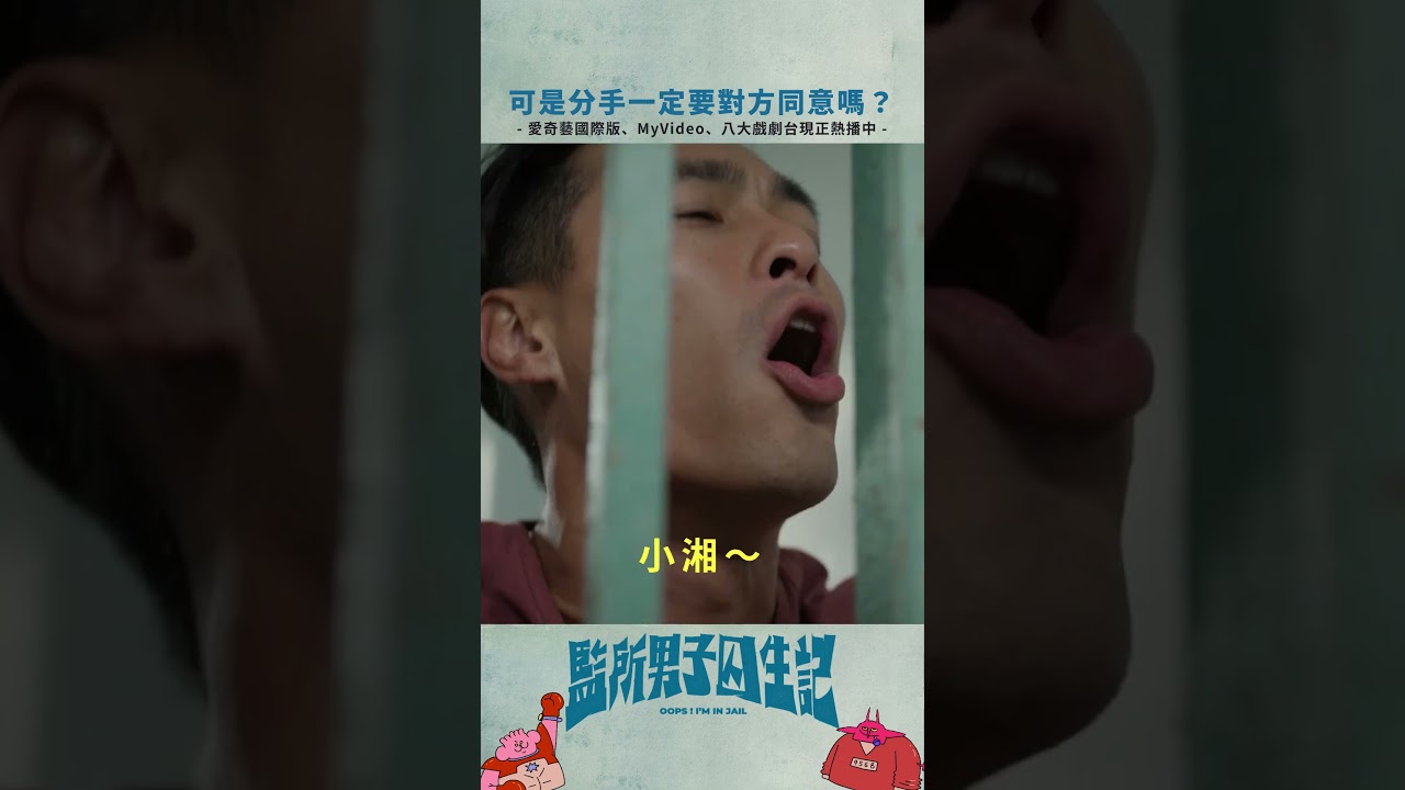 分手是一個人的事情吧?! ｜#監所男子囚生記 現正熱播中🔥 #陳澤耀 #楊祐寧 #黃冠智