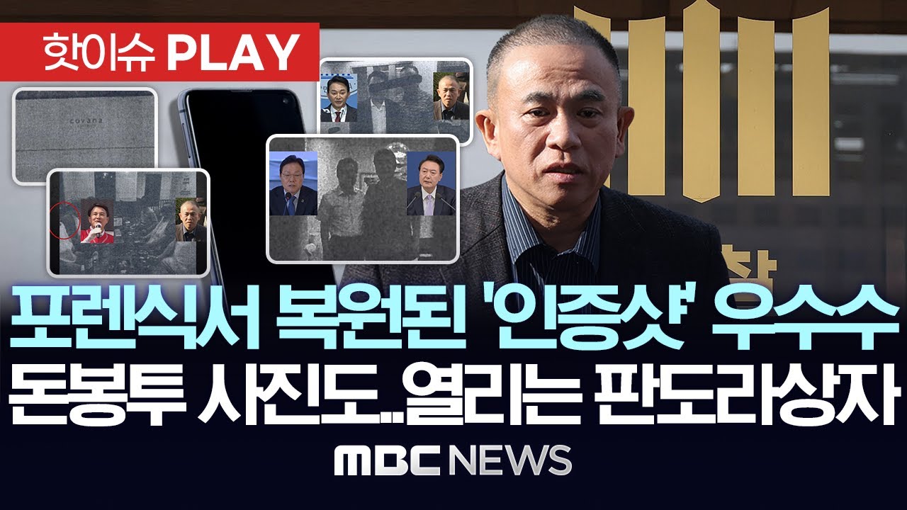 포렌식서 복원된 윤석열•박완수•김진태•원희룡 등과의 '친분 인증샷' 우수수, '코바나' 돈봉투 사진도..열리는 판도라 상자 - [핫이슈PLAY] 2025년 3월 6일