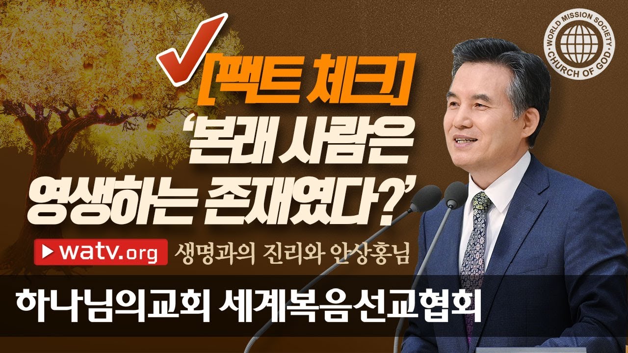 [하나님의교회 설교] 생명과의 진리와 안상홍님 | 하나님의교회 세계복음선교협회, 안상홍, 어머니하나님