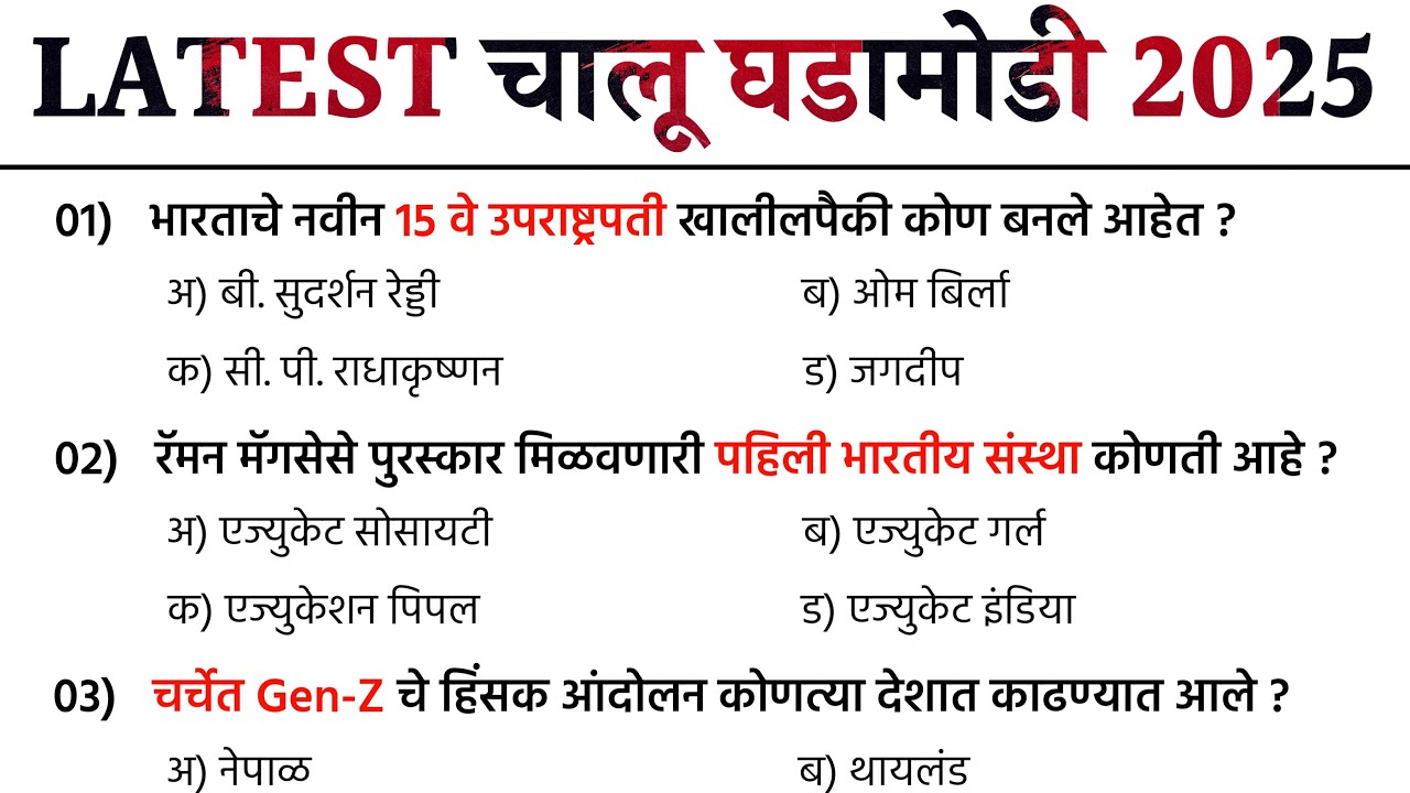Current Affairs Marathi 2025 | चालू घडामोडी जानेवारी ते सप्टेंबर महिन्याच्या Latest Current Affairs