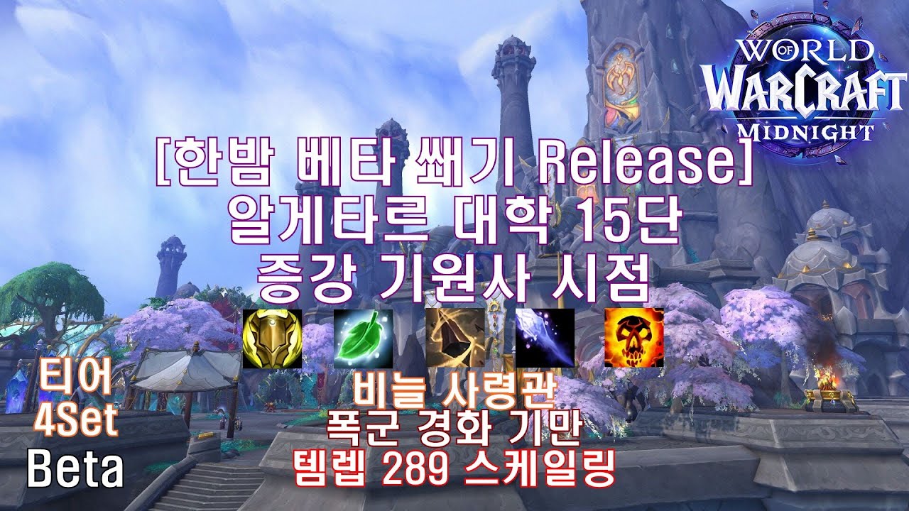 [한밤 베타 쐐기] 알게타르 대학 15단 증강 기원사 시점 (Midnight Beta M+15 Algeth'ar Academy Augmentation Evoker POV)