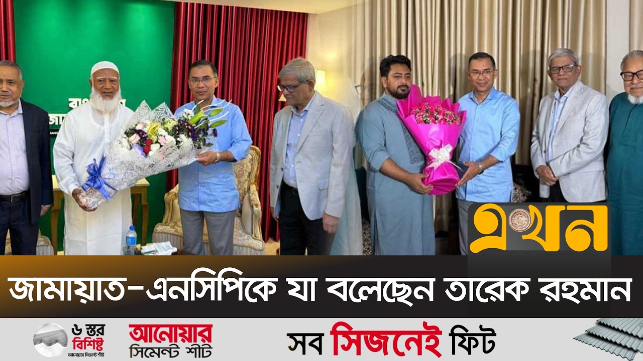 সম্ভাব্য বিরোধী দলের নেতার সাথে সাক্ষাৎ কতটা পরিবর্তন আনবে? | BNP| Jamaat | NCP | Ekhon TV