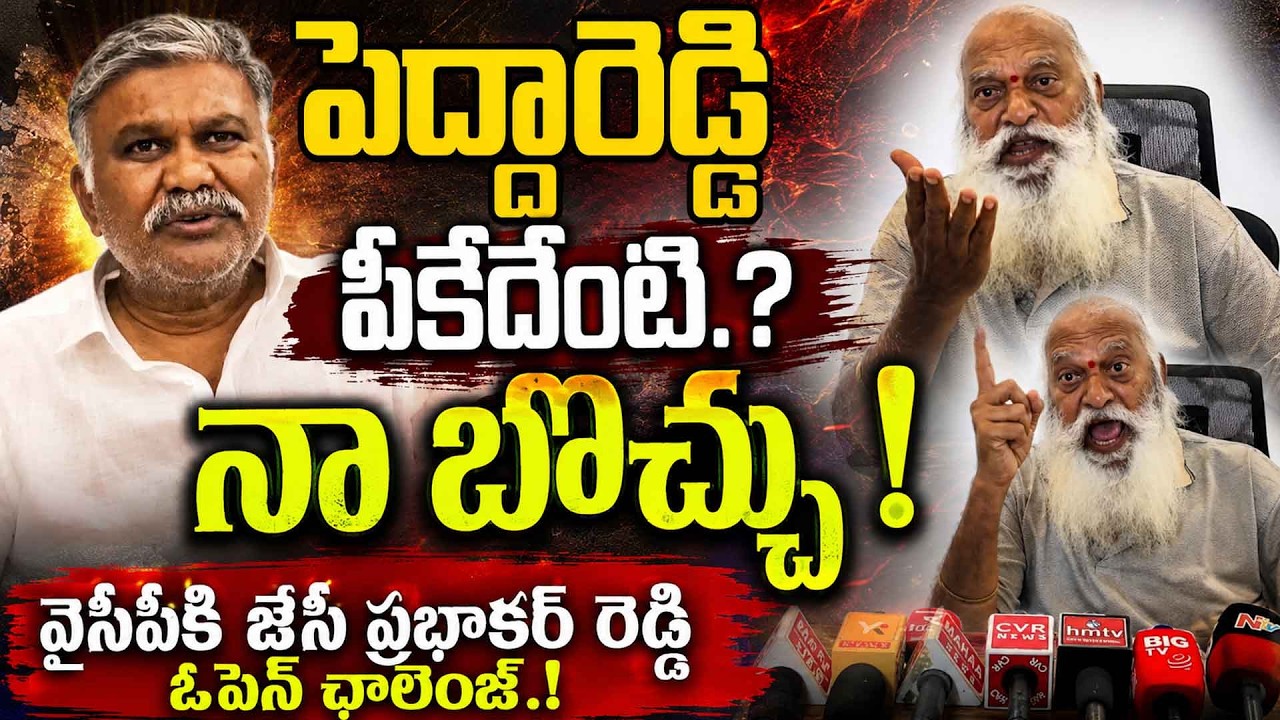 JC Prabhakar Reddy Mass Warning To Kethireddy Pedda Reddy | Ys Jagan | TDP Vs YSRCP | JMedia Pulse