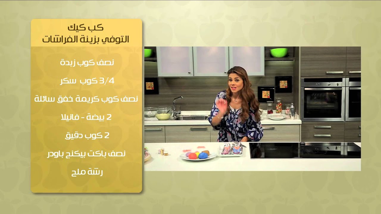 كب كيك التوفى بزينة الفراشات - زينة الفراشات | حلو وحادق حلقة كاملة