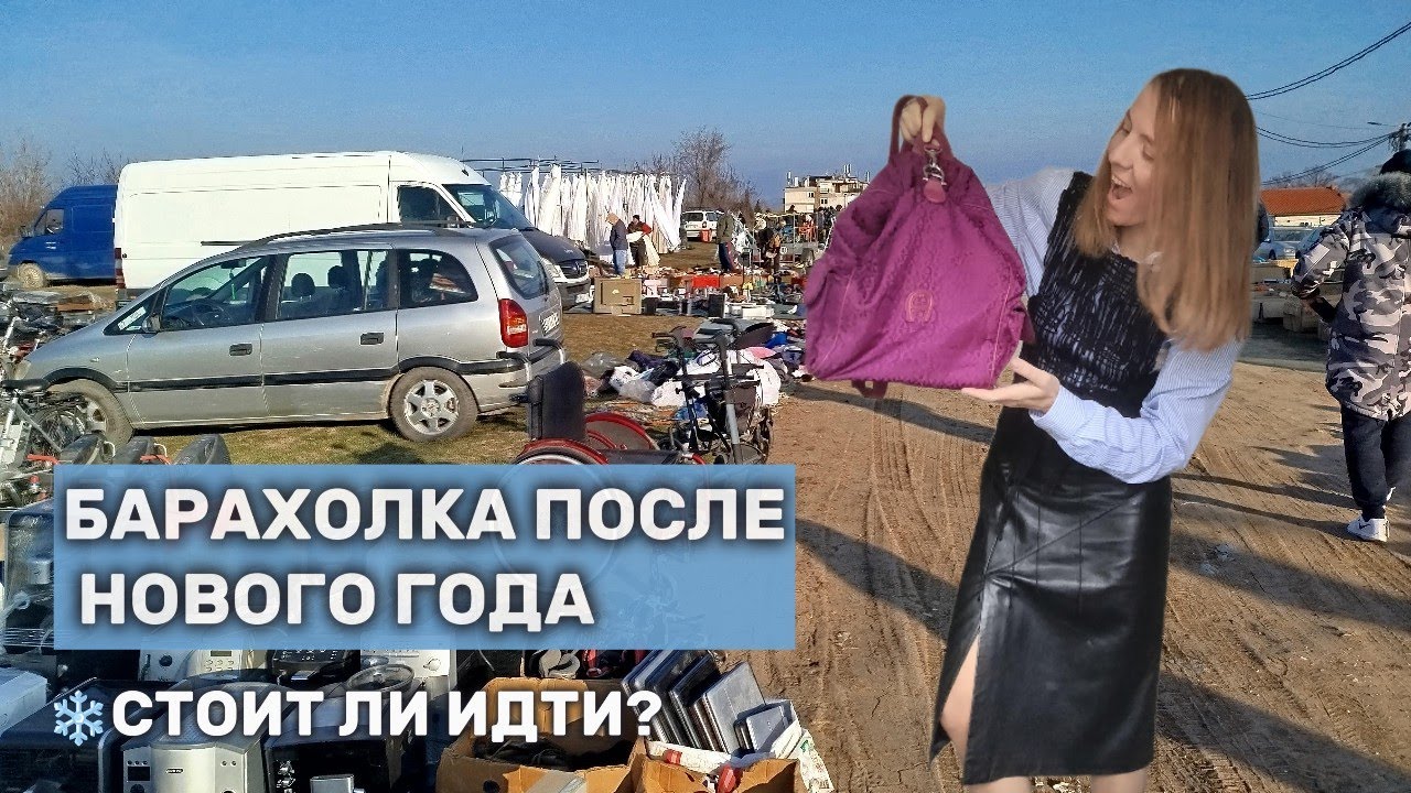 Барахолка после Нового года ❄️ МАЛО ПРОДАВЦОВ, МУСОР И 2 НАХОДКИ
