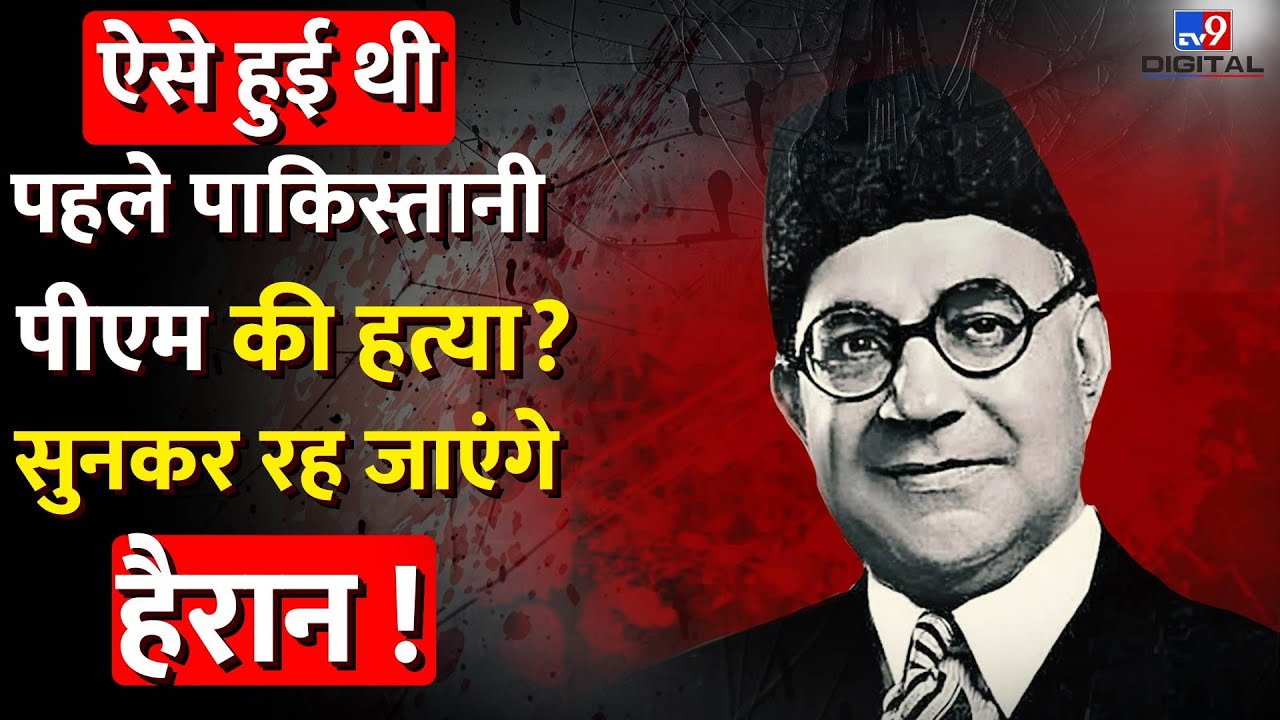 ऐसे हुई थी पहले Pakistani PM की हत्या ! | Liaquat Ali Khan | Imran Khan | India | History | #TV9D