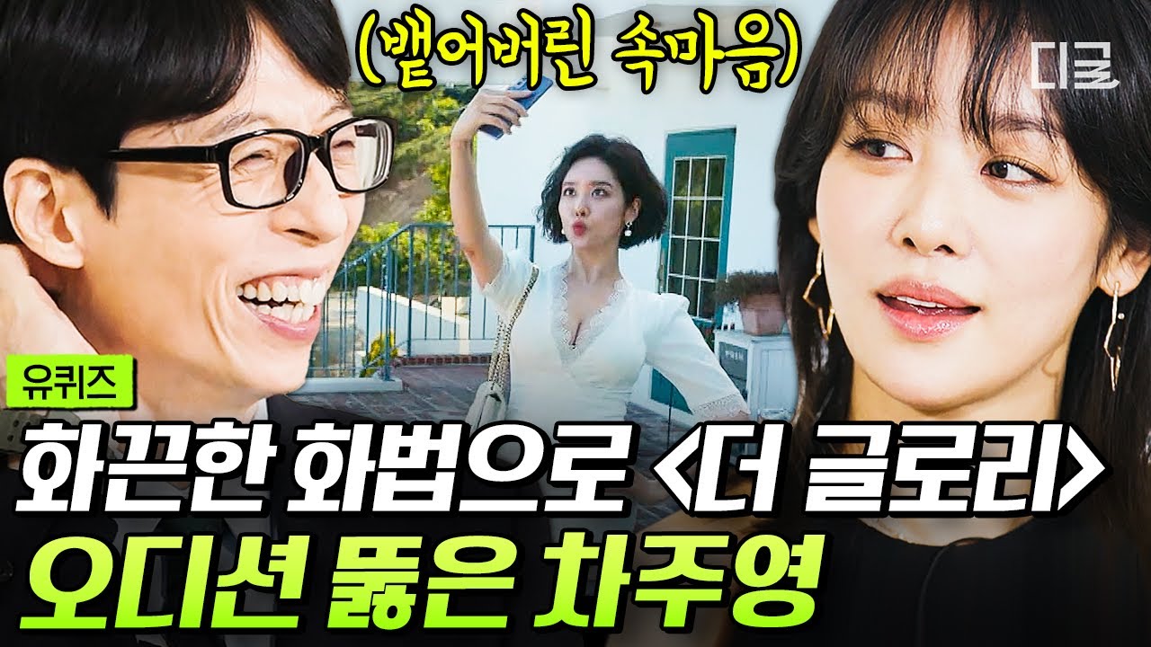 [#YouQuizOnTheBlock] Ключ к прохождению «The Glory» = острый сленг? 🤣 Решительная фраза Ча Чжу Ён...