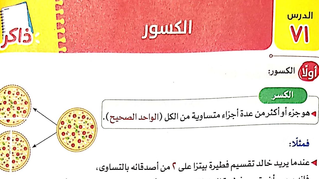 شرح درس٧١(الكسور)وحل تدريبات الأضواء٢٠٢٣/الصف الثالث/ترم٢