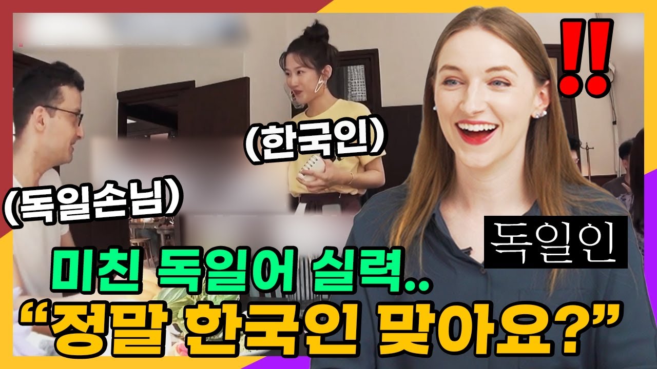 독일인 손님에게 고급 독일어를 보여주는 한국인에 감탄한 독일여자