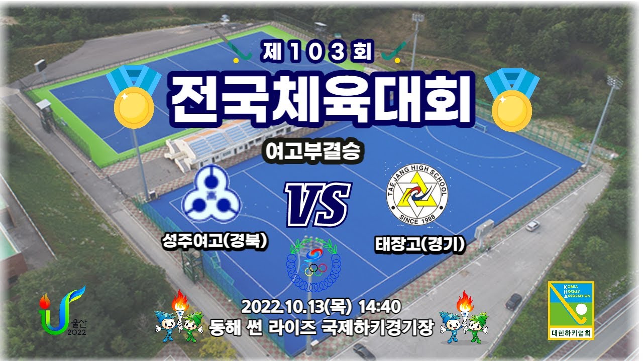 #41 성주여고(경북) : 태장고(경기) - 제103회전국체육대회🏑(Gyeongbuk):(Gyeonggi) - The 103rd National Sports Festival