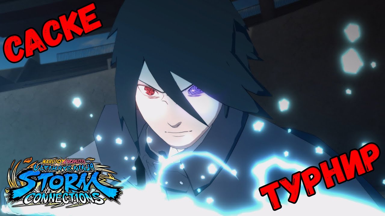 ТУРНИР ЗА САСКЕ В NARUTO X BORUTO Ultimate Ninja STORM CONNECTIONS