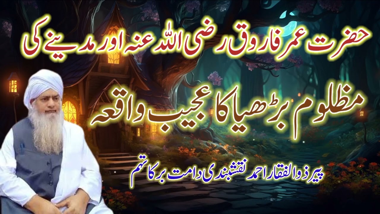 Hazrat Umar R.A ka imaan afrooz ajeeb waqia | PeerZulfiqar Ahmad Naqshbandi DB | حضرت عمرؓ کا واقعہ