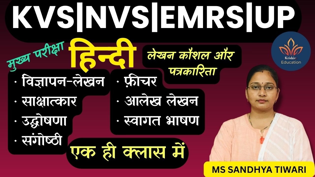 लेखन कौशल और पत्रकारिता | tier e main exam | KVS NVS EMRS
